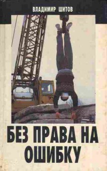 Книга Шитов В. Без права на ошибку, 11-5866, Баград.рф
